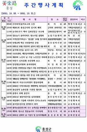 [홍성] 주간행사계획(2021.10.25~ 2021.10.31)