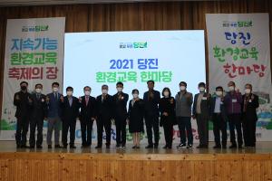 당진교육지원청, 2021 당진 환경교육 한마당 개최