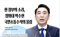현 정부의 소리,  청와대 박수현  국민소통수석의 울림