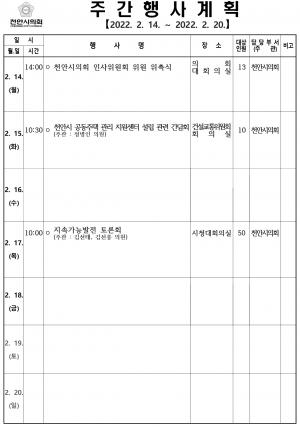 천안시의회 주간행사계획(2.14~2.20)