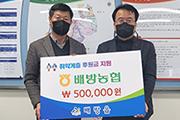 아산 배방농협, 50만원 기부