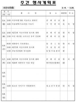 서산시의회주간행사계획(3.14~3.20)