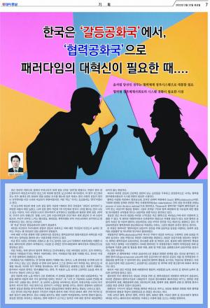 [기획] 한국은 ‘갈등공화국’에서, ‘협력공화국’으로 패러다임의 대혁신이 필요한 때....