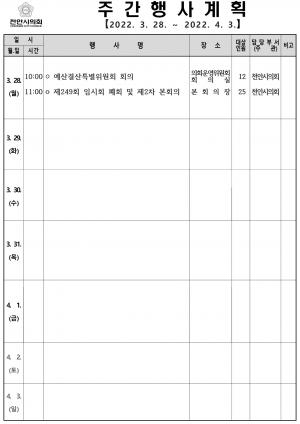 천안시의회주간행사계획(3.28~4.3)