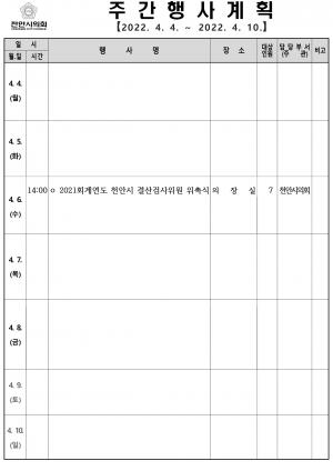 천안시의회주간행사계획(4.4~4.10)