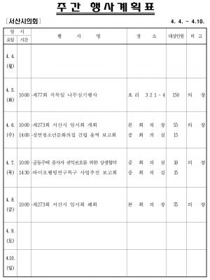 서산시의회 주간행사계획(4.4~4.10)