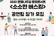 아산문화재단, ‘소소한 버스킹’ 공연 참가팀 공모