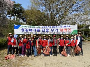 농협부여군지부 ‘영농폐기물 집중 수거' 캠페인
