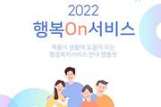계룡 엄사면, ‘행복On서비스’ 팸플릿 제작