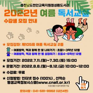 천안 성환도서관, 여름 독서교실 수강생 모집