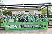 예산군새마을회, ‘탄소중립 캠페인’ 개최