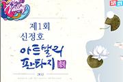 아산예총, “신정호 아트밸리 판타지극” 개최