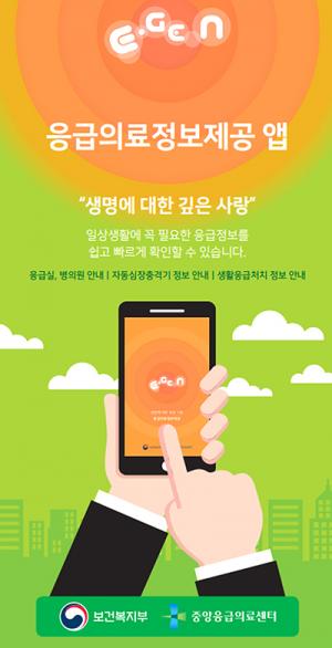 청양군, 응급의료정보 '앱 활용' 권장