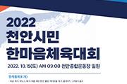 2022 천안시민한마음체육대회, 15일 개최