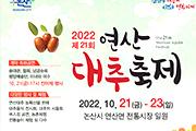 논산시, ‘제21회 연산대추 축제’ 개최