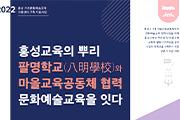 홍성군, ‘문화예술 교육을 잇다’ 포럼