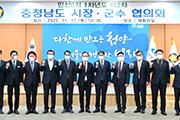 청양군, 충남 시장·군수협의회 개최