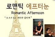홍성군, ‘로맨틱 에프터눈’ 음악회