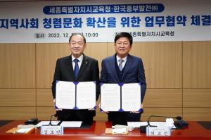 세종교육청-한국중부발전, 청렴문화 확산 협약