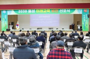 홍성교육청, 홍성 미래교육 비전 선포