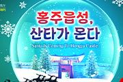 홍성군, 홍주읍성서 '산타' 행사