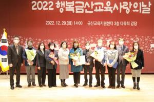금산교육청, ‘행복금산교육사랑의 날’시상식 개최