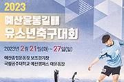 예산군, 윤봉길배 유소년 축구대회 개막