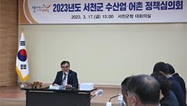 서천군, ‘고소득 수산업’ 정책 추진 실현