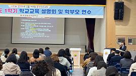 아산 온양동신초, 설명회 및 학부모 연수 개최