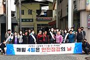 홍성군, '안전 점검의 날' 캠페인