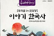 홍성군, ‘이야기 한국사’ 참여자 모집