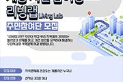 계룡시-공주대, 스마트시티 조성사업 주민참여단 모집