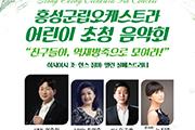 홍성군립오케스트라, 정기 연주회 개최