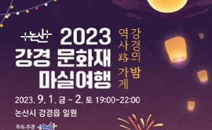 논산시, ‘2023 강경문화재 마실여행!’ 개최