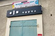 한국미술협회 예산지부展 개최