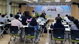 서천교육지원청, ‘교육공동체 고교학점제 정책 설명회’ 개최