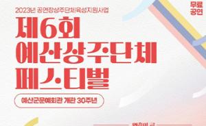 예산군, 예산 상주단체 페스티벌 개최