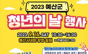예산군, '청년의 날' 행사 개최