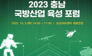 논산시,‘2023 충청남도 국방산업 육성 포럼’ 개최
