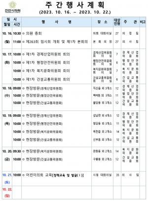 천안시의회 주간행사계획 2023.10.16~10.22.