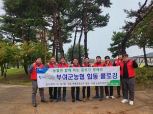 부여군농협, 깨끗한 농촌만들기 플로깅 '캠페인'