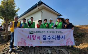 홍성 광천읍, 집수리 봉사활동