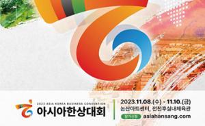 논산시, 지자체 최초 아시아 한상대회 개최