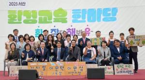 서산교육지원청, ‘서산 환경교육 한마당’ 개최