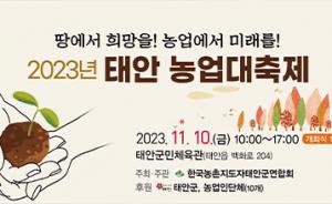 태안 농업대축제 10일 개최