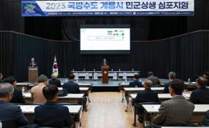 계룡시, 민군 지역현안·상생협력 심포지엄