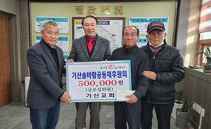 서천 기산교회, 50만원 성금 기탁