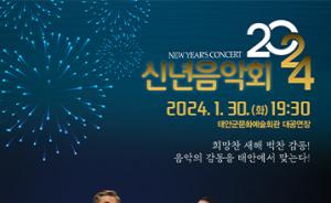 태안군 ‘2024 신년음악회’ 개최