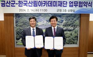 금산군-한국산림아카데미, 업무 협약