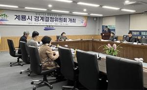 계룡시, 지적재조사사업 경계결정위원회 개최